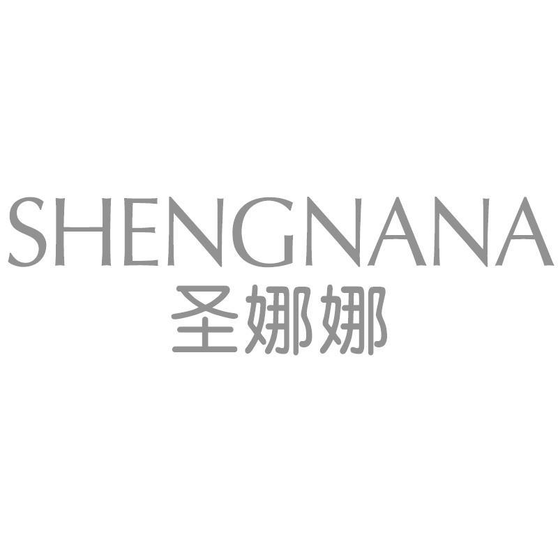 圣娜娜