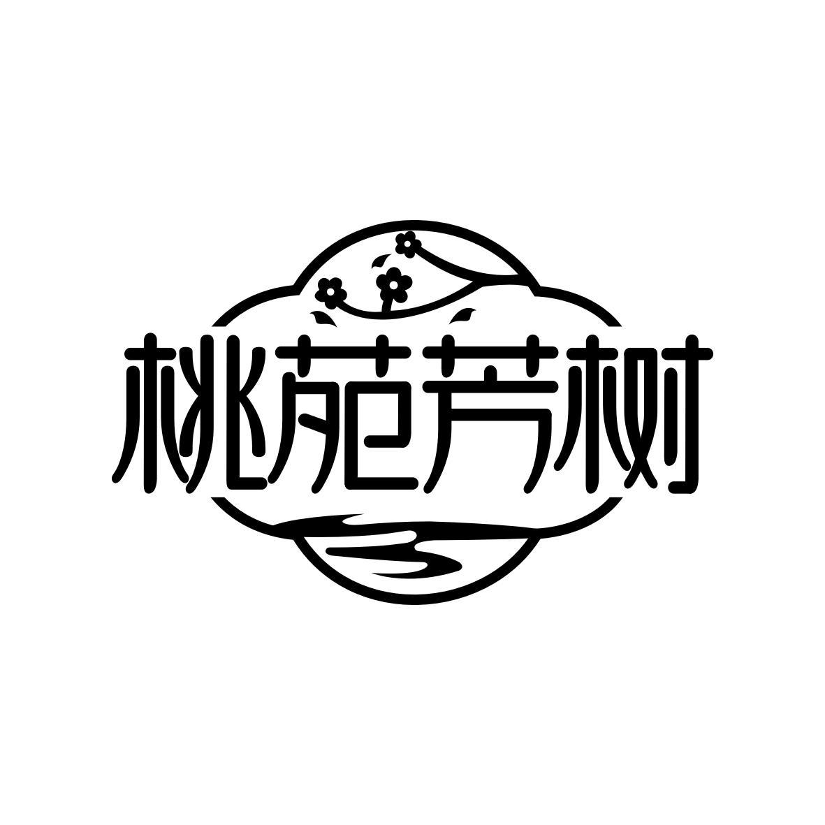桃苑芳树