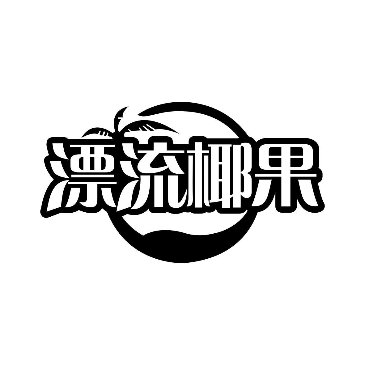 漂流椰果