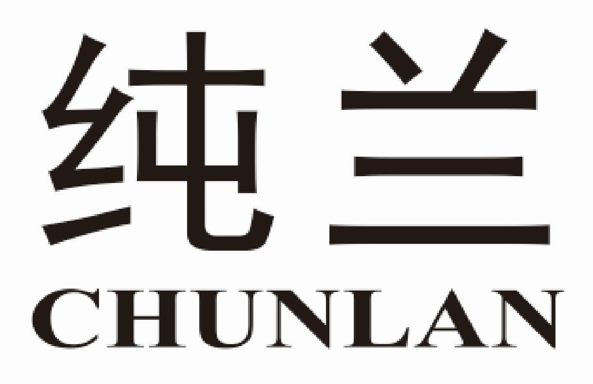 纯兰