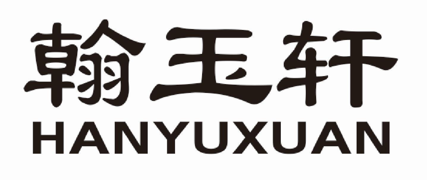翰玉轩