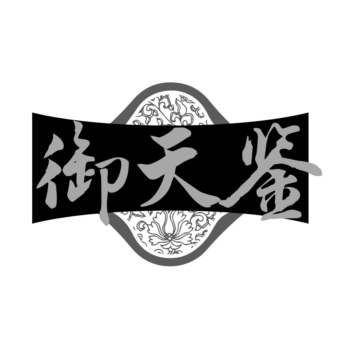 御天鉴