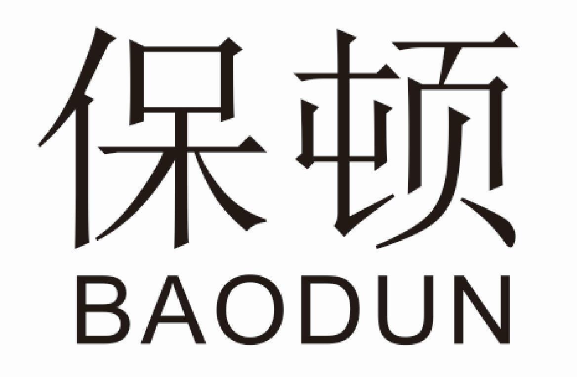 保顿