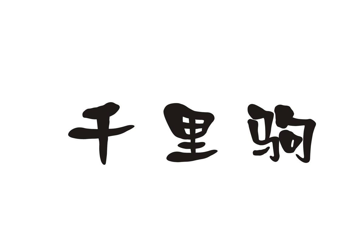 千里驹