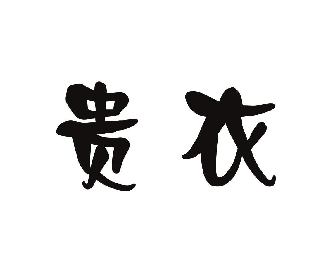贵衣