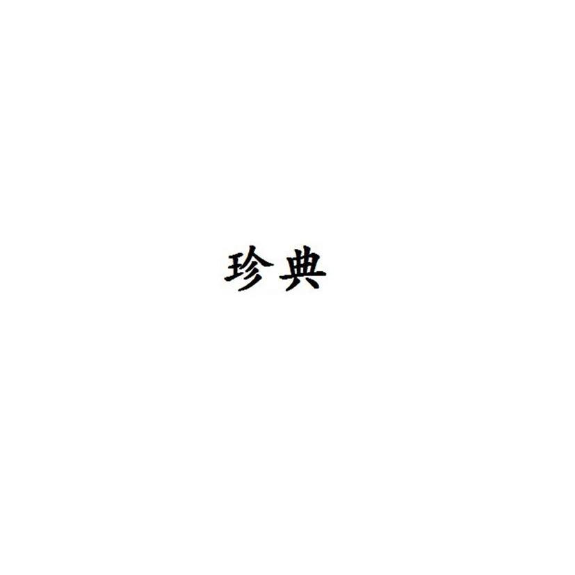 珍典