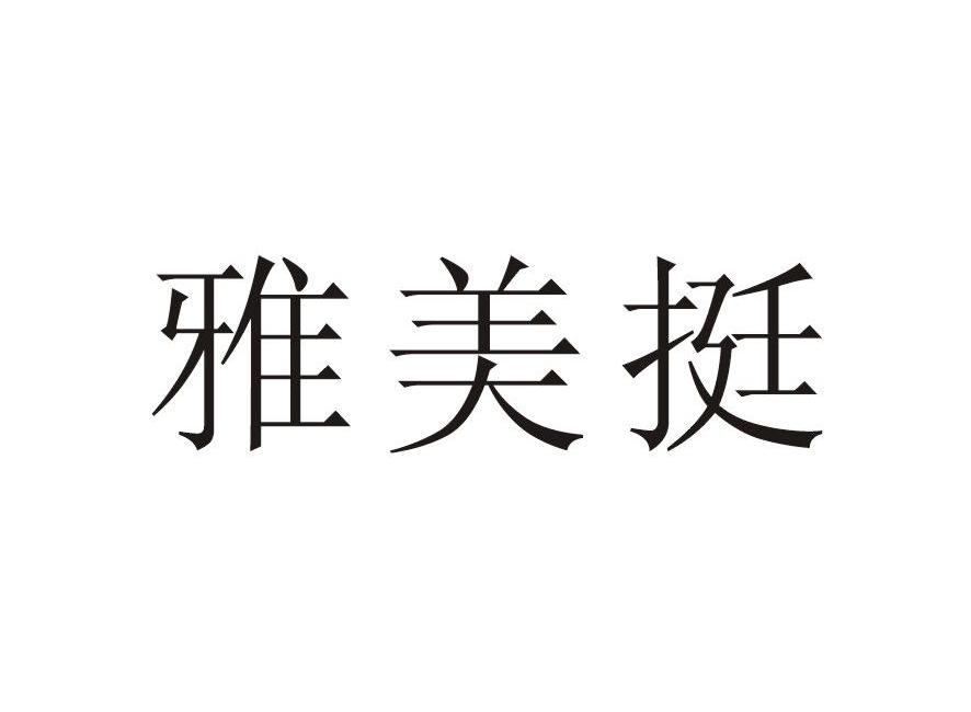 雅美挺
