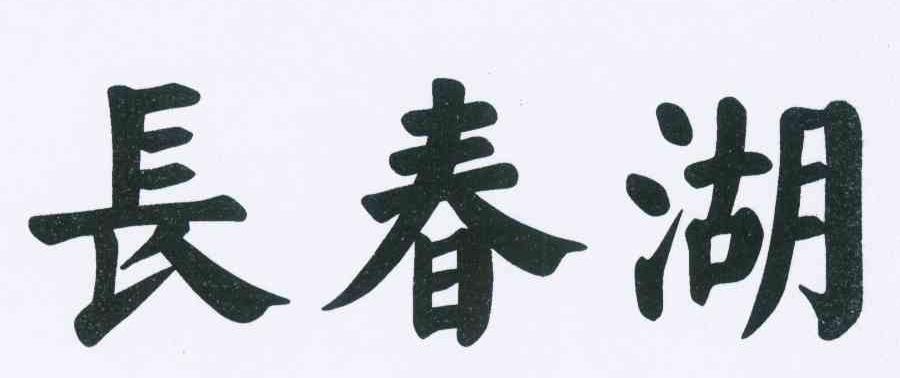 长春湖