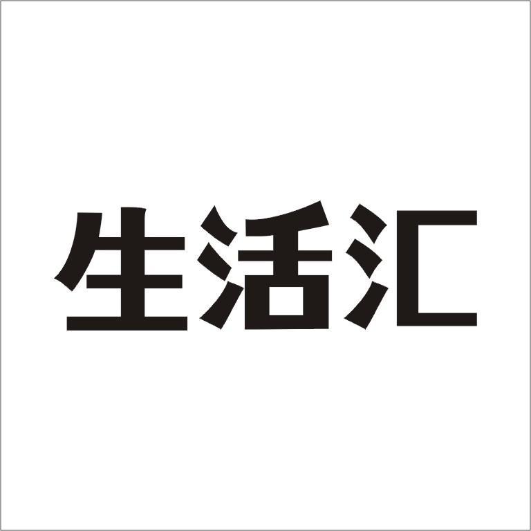 生活汇