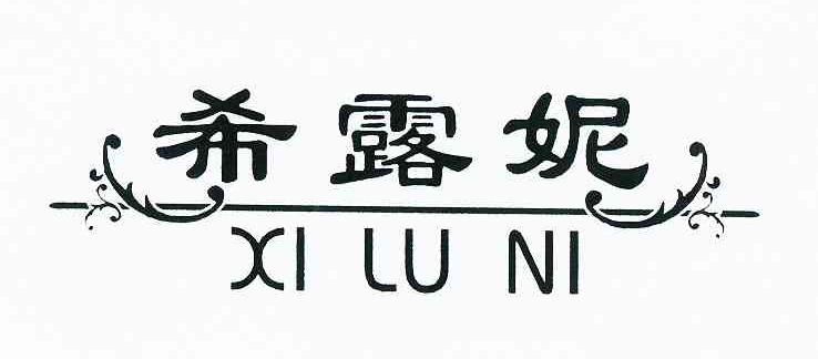 希露妮