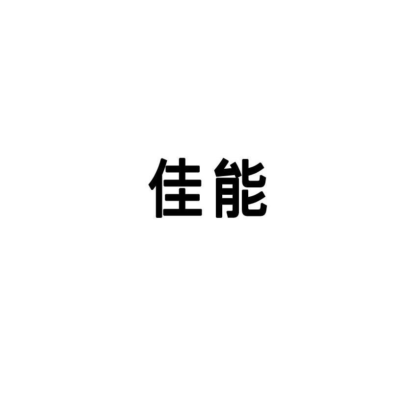 佳能