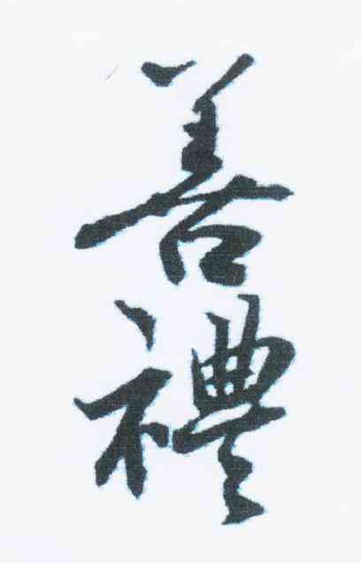 善礼