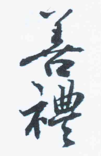善礼