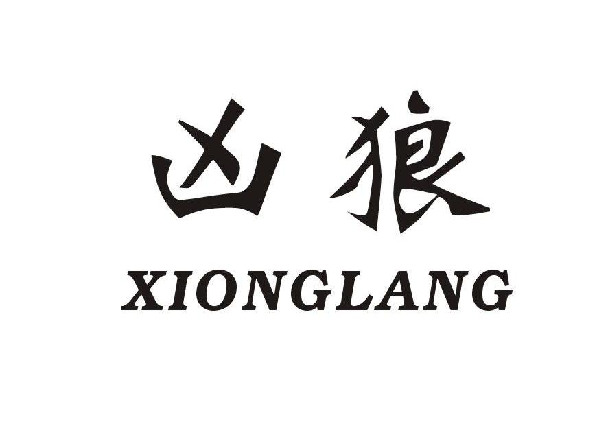 凶狼