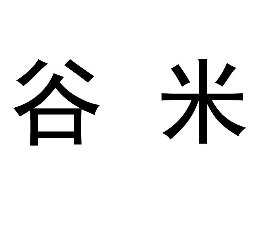 谷米