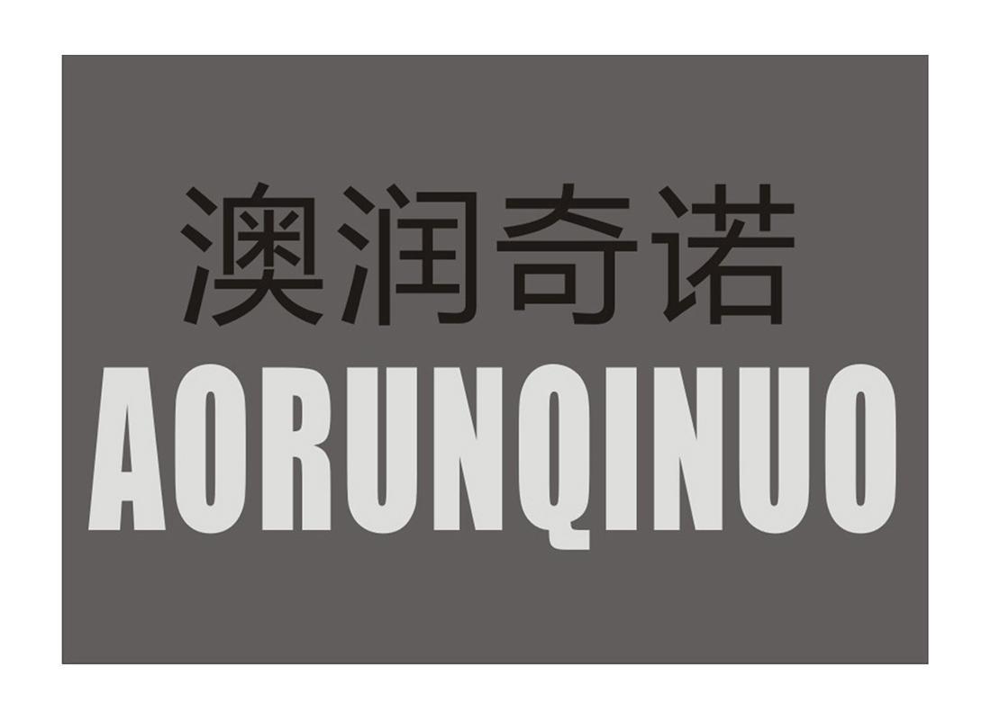 澳润奇诺