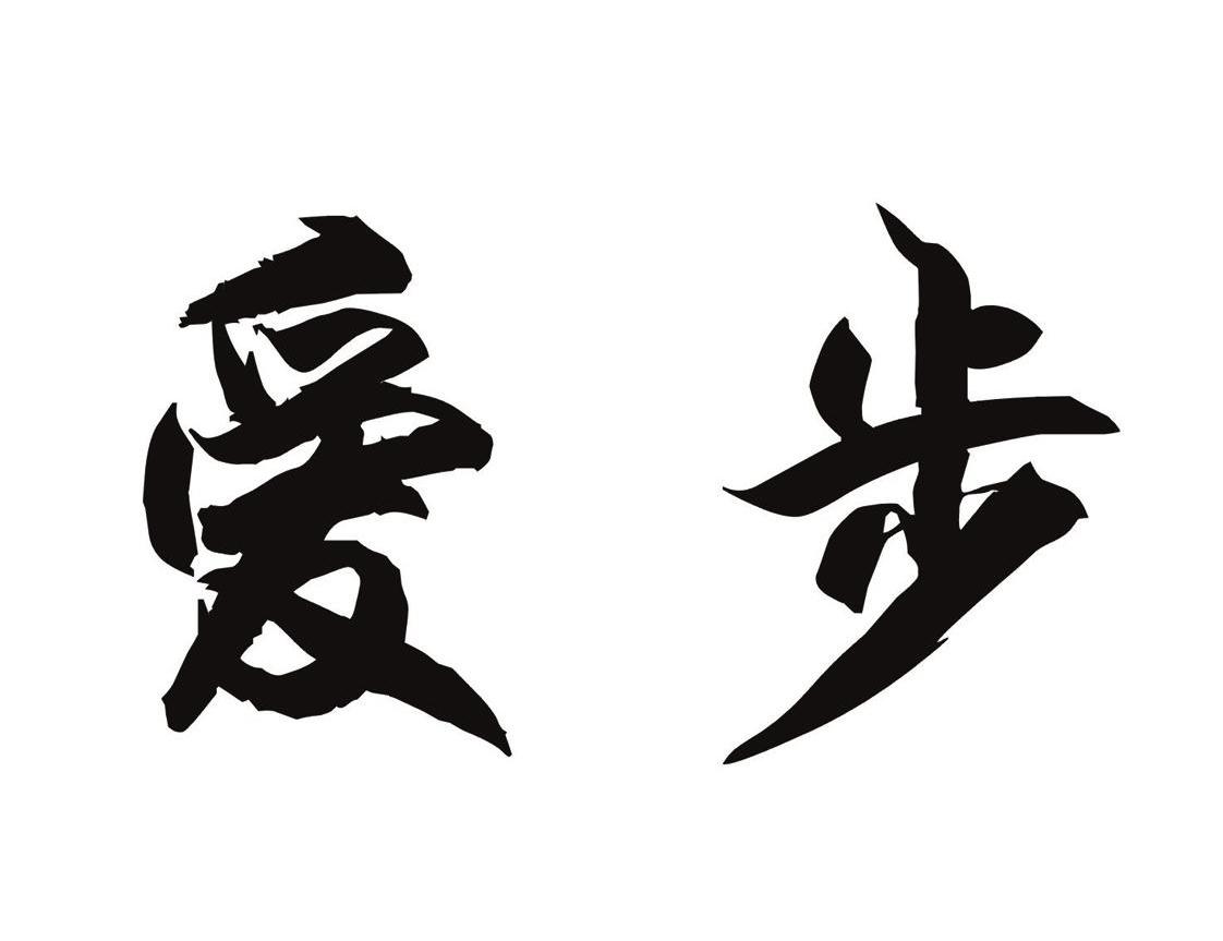 爱步