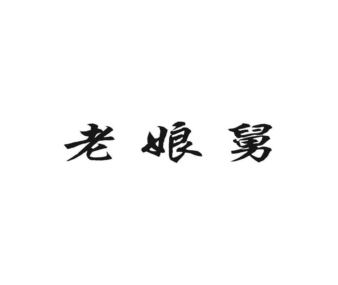 老娘舅