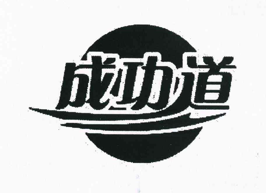 成功道