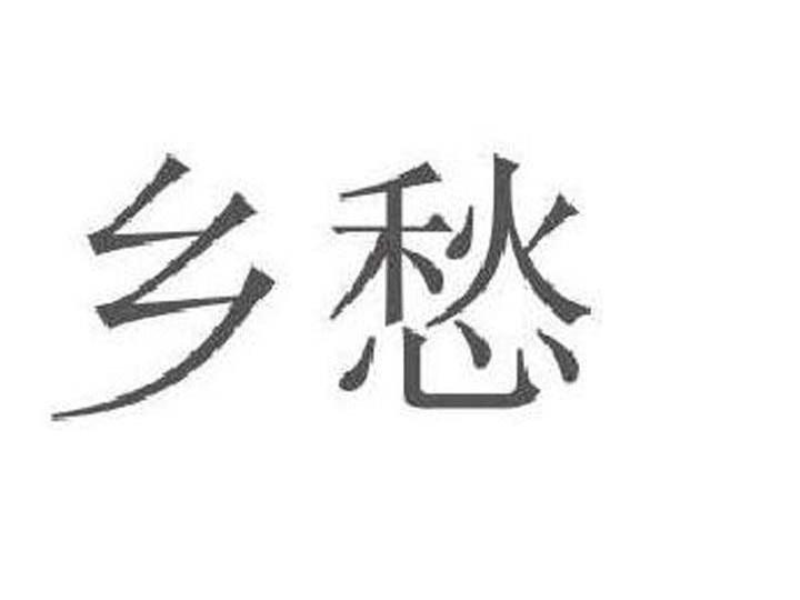 乡愁