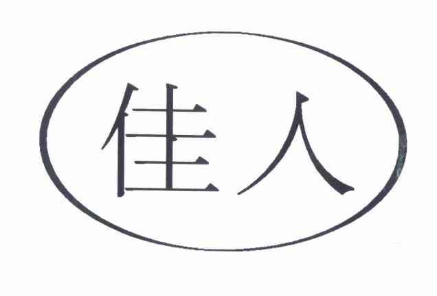 佳人