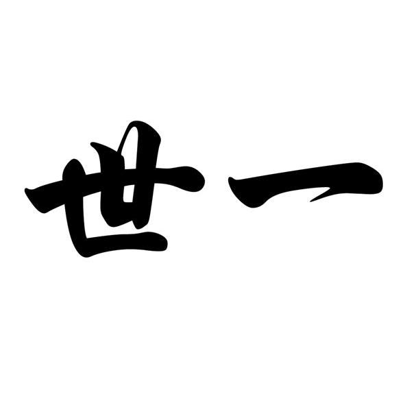 世一