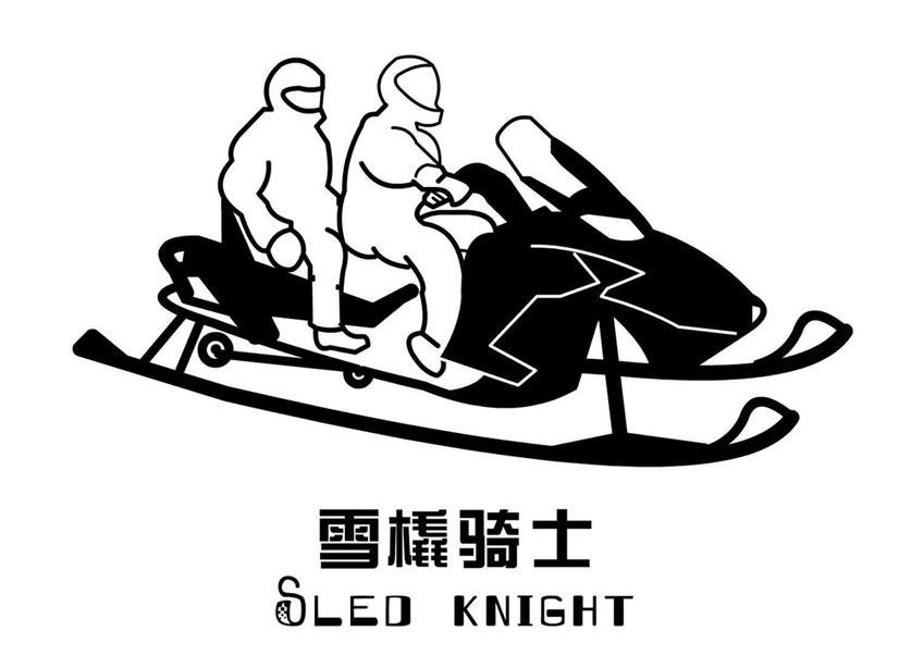 雪橇骑士 SLED KNIGHT