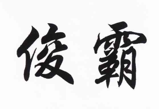 俊霸