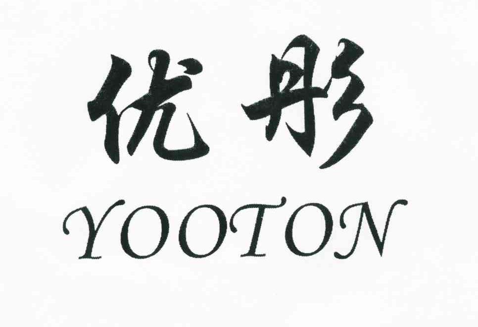 优彤 YOOTON