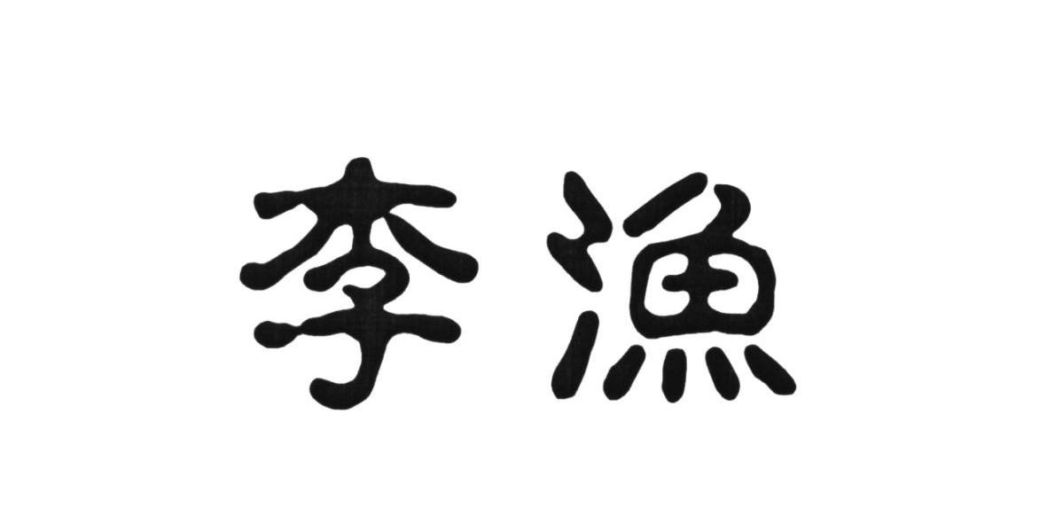 李渔