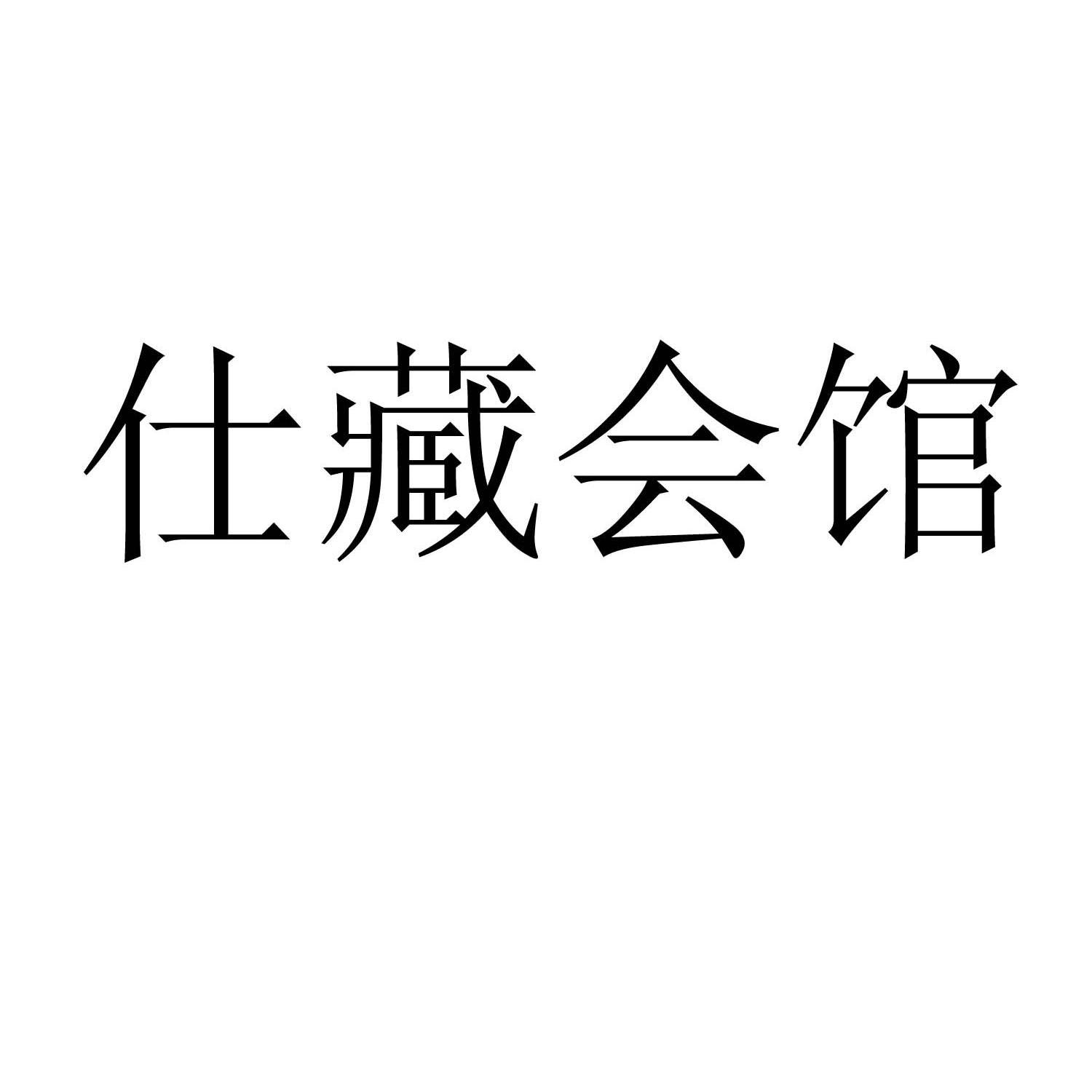 仕藏会馆