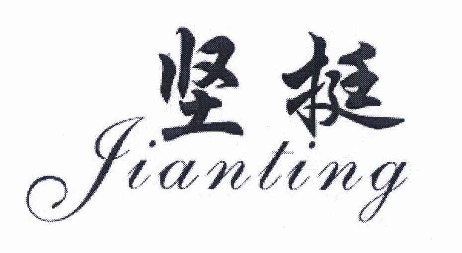 坚挺+拼音