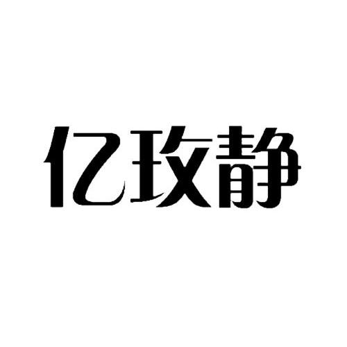 亿玫静