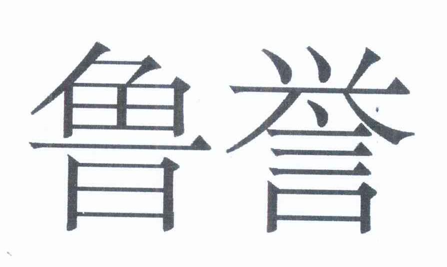 鲁誉