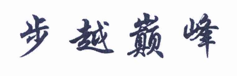 步越巅峰