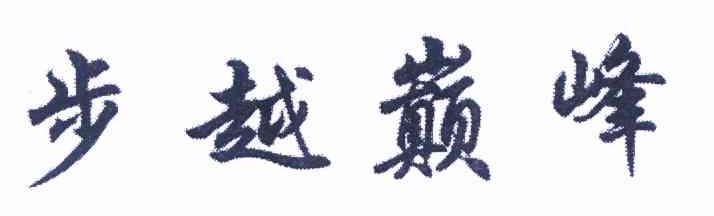 步越巅峰