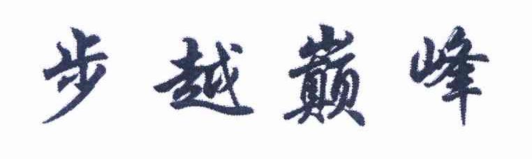 步越巅峰