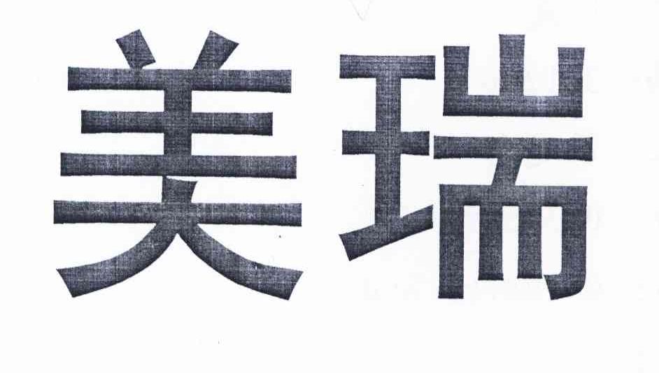 美瑞