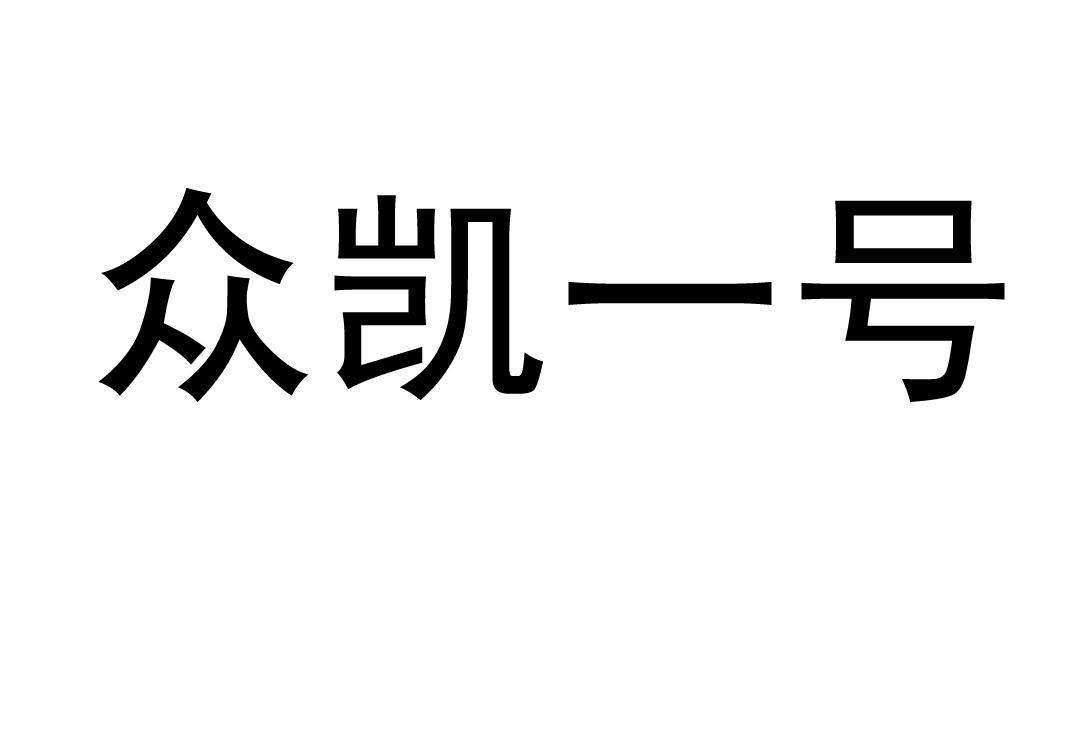众凯一号