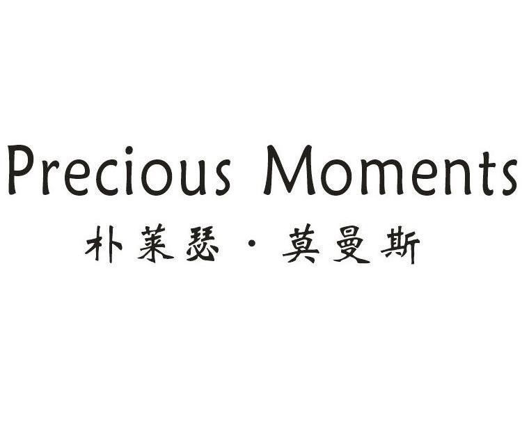 朴莱瑟·莫曼斯 PRECIOUS MOMENTS