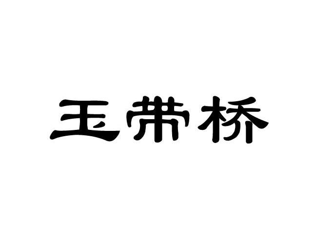 玉带桥