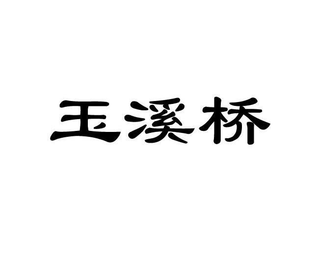玉溪桥