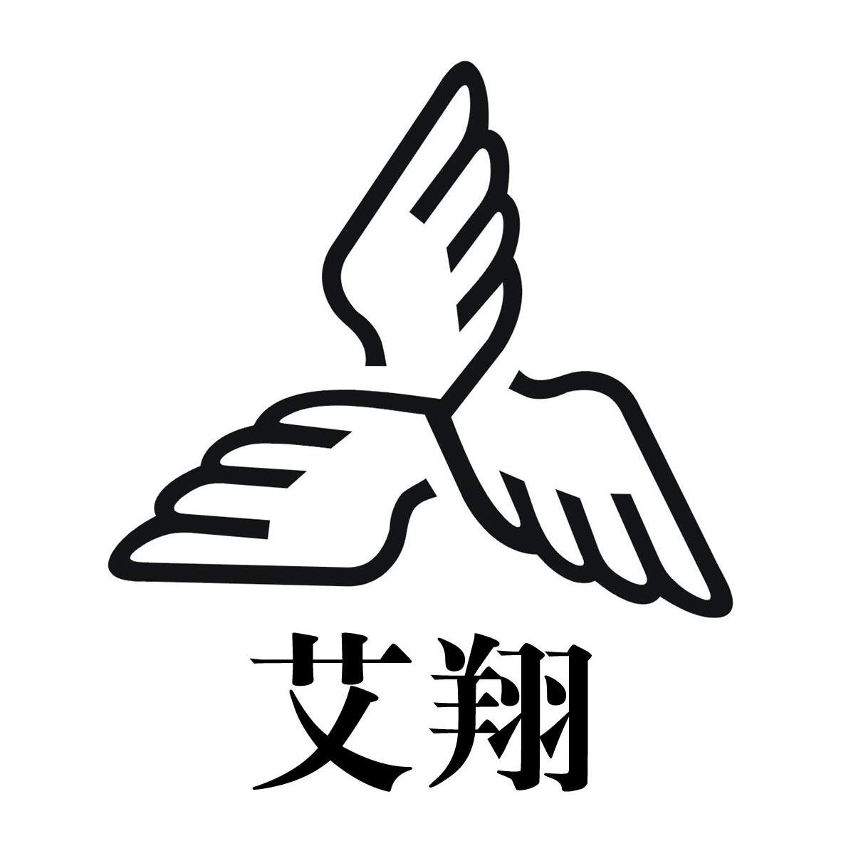 艾翔