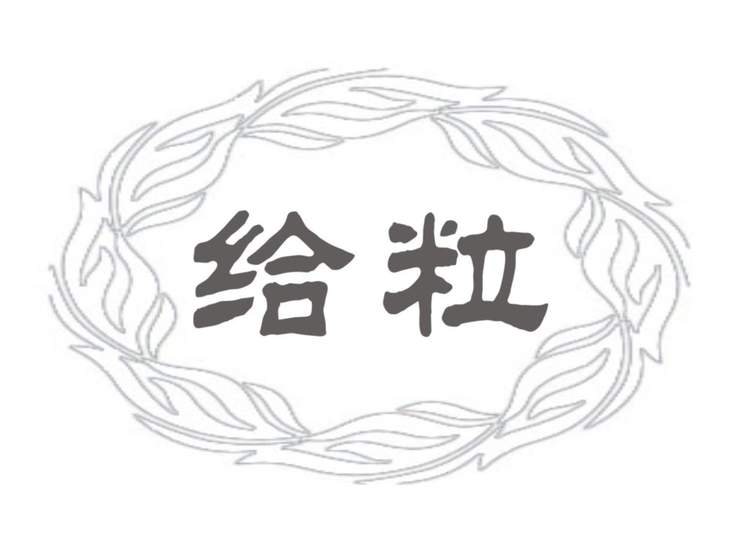 给粒