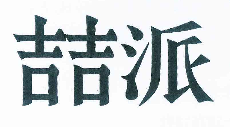 喆派