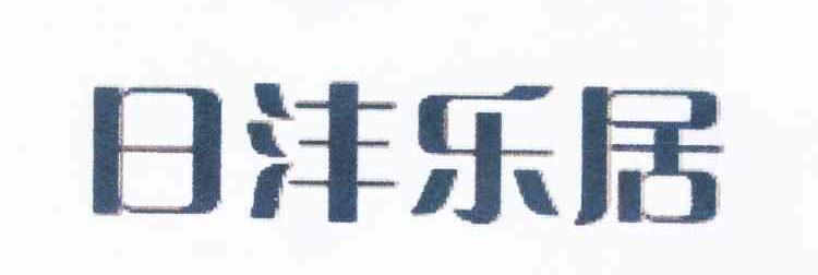 日沣乐居