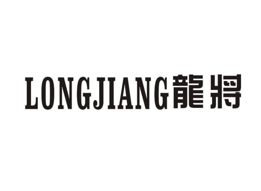 龙将