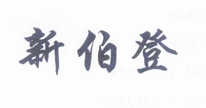 新伯登