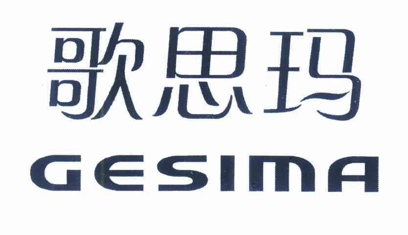 歌思玛GESIMA
