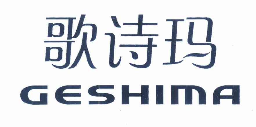 歌诗玛 GESHIMA